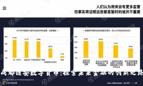 成都链安数字货币：探索未来金融的创新之路
