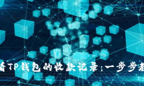 如何查看TP钱包的收款记录：一步步教你掌握