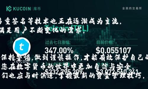 baioti【紧急指南】TP钱包USDT转错链怎么办？避免损失的关键技巧！/baioti  
TP钱包, USDT, 转错链, 数字货币, 钱包安全/guanjianci  

引言：数字货币转账的风险与奇迹  
在这个数字货币蓬勃发展的时代，交易似乎变得前所未有的方便。人们可以轻松地在不同的钱包之间发送和接收USDT等稳定币，然而，殊不知，转账过程中的一个小失误，可能会造成不可逆转的损失。当我们谈及“TP钱包USDT转错链”时，这个问题瞬间引发了许多人的恐慌和无奈。究竟该如何处理这种情况呢？本文将为您提供详尽的解决方案和预防措施。  

1. 什么是USDT？  
USDT（Tether）是一种广受欢迎的稳定币，其价值与美元相挂钩，广泛应用于加密货币交易中。由于其与法币一比一的价值，USDT成为了交易者进行市场操作的重要工具。然而，随着不同区块链网络的兴起，USDT开始在多条链上发行，如Tron、Ethereum和Omni等。不同链上的USDT不可互换，这也是导致转账错误的根本原因之一。  

2. 错误转账的常见原因  
错误转账通常源于以下几种原因：  
ul  
li选择错误的链：用户在进行转账时，容易在相似的选项中混淆，导致选择了错误的链。/li  
li复制地址时出错：有时用户在复制钱包地址时，难免出现多余的空格或字符错误，造成转账失败。/li  
li钱包兼容性问题：并非所有的钱包都支持所有链上的USDT，使用不兼容的钱包进行转账将导致资产丢失。/li  
/ul  

3. 转账后，如何确认资金是否丢失  
在您完成转账后，确认资金状态是极为重要的。首先，您可以在区块链浏览器中搜索您的交易哈希，以了解该交易的状态。如果交易显示为“成功”，而您却没有在目标钱包中找到资金，这时就意味着您可能转错了链。  
区块链浏览器是一个非常强大的工具。您只需在相应的区块链浏览器中输入您的交易哈希或者钱包地址，就可以追踪到这笔交易的所有信息。通过这种方式，您可以确认资金是否仍在原来的地址，或者已经被转入了错误的链上。  

4. 修复转错链的方法  
对于“TP钱包USDT转错链”的问题，虽然不能保证100%恢复资金，但以下几个步骤可能会帮助您更好地处理这一情况：  
ul  
li寻找私钥：如果您将USDT转到不支持的链上，首先检查您是否能够访问原始钱包的私钥。拥有私钥后，您可能能够通过其他支持该链的钱包恢复资金。/li  
li联系交易所或钱包客服：有时，专业的客服人员可以提供建议或者解决方案。虽然不一定能够成功，但尝试与支持团队联系是一个不错的选择。/li  
li使用跨链桥：许多新兴技术企业开发了跨链桥，允许用户在不同区块链之间轻松转换token。利用这种工具，您可能能够将错误转移到正确的链上，但需确保选择信誉良好的服务。/li  
/ul  

5. 确保未来交易安全的有效措施  
为了避免未来在TP钱包中再次发生USDT转错链的情况，您可以采取以下预防措施：  
ul  
li多次核对链选择：在每次转账前，务必仔细检查您要转账的链和目标地址。可以采取“确认三次，再发送”的规则。/li  
li使用常用地址簿：如果您的TP钱包支持地址簿功能，请将常用的地址保存起来，通过名称选择而非手动输入，可以有效减少错误。/li  
li配备备份工具：备份您的钱包信息和私钥，确保在任何紧急情况下，您都能快速恢复资金。/li  
/ul  

6. 未来的数字资产存储方案  
为了帮助用户更好地管理和存储数字资产，市场上出现了一些新的发展趋势。例如，硬件钱包因其更高的安全性受到越来越多用户的青睐。此外，社区治理、多重签名等技术也正在逐渐成为主流。  
选择一个强大且易于使用的钱包不仅能够保证您的资产安全，还能提供很好的用户体验。随着区块链技术不断发展，未来可能会有更多创新的钱包出现，以满足用户不断变化的需求。  

结论：保护您的数字财富  
在这篇文章中，我们探讨了TP钱包USDT转错链的问题及其解决方案。虽然数字货币的转账是便利的，但其中潜在的风险也不容小觑。每一次转账都需要我们保持警惕，做到谨慎操作，才能有效保护自己的数字财富。  
回顾整篇文章，我们强调了选择正确链的重要性，提供了一系列的预防措施，并指明了在遇到转错链问题时的应对策略。希望本文能够帮助到每一个用户，使您在数字货币的世界中更加自信与安全。  
尽管转错链让人心急如焚，但只要细心处理，并采取适当的措施，我们仍然可以将损失降到最低。未来的钱包行业必定会在安全性与便利性上不断创新，而我们也应与时俱进，掌握最新的资金管理技巧。