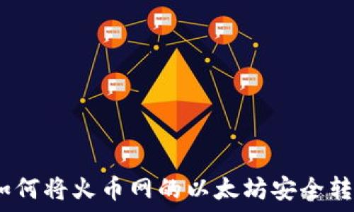   
新手指南：如何将火币网的以太坊安全转入个人钱包