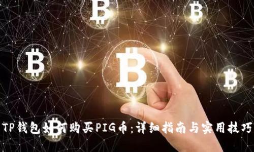 TP钱包如何购买PIG币：详细指南与实用技巧