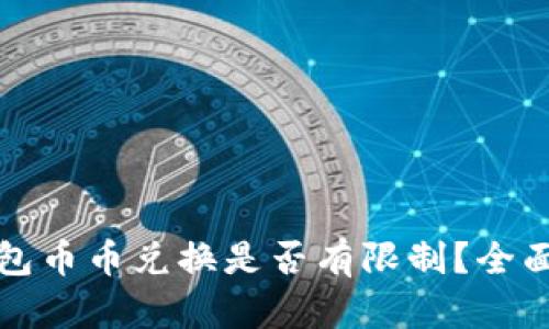 TP钱包币币兑换是否有限制？全面解析