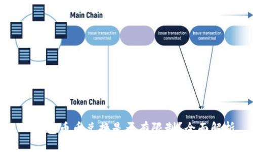 TP钱包币币兑换是否有限制？全面解析