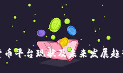 数字货币平台现状及未来发展趋势分析
