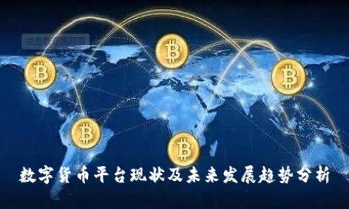 数字货币平台现状及未来发展趋势分析