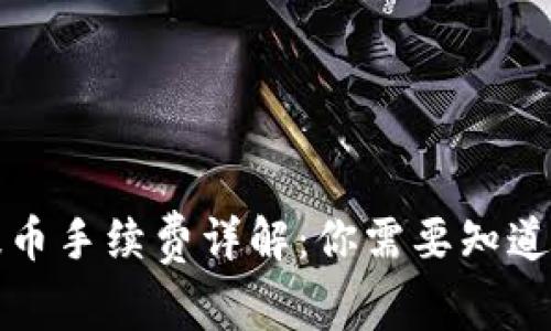 TP钱包提币手续费详解：你需要知道的那些事