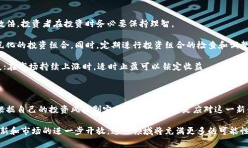 数字货币投资的强势股票：揭秘未来的赢家

数字货币, 股票投资, 加密货币, 未来趋势, 投资策略/guanjianci

数字货币与股票投资的交汇

近年来，数字货币的崛起改变了传统的金融格局，许多人开始关注如何将数字货币与股票投资结合起来，以实现更高的收益。在这个快速发展的领域，数字货币的表现往往与某些股票的表现紧密相关。对于希望在这一新兴市场中立足的投资者而言，选择合适的公司股票进行投资，显得尤为重要。

理解数字货币的基本概念

在深入讨论数字货币与股票投资之前，有必要了解数字货币的基本概念。数字货币，也称为加密货币，是以密码学为基础的货币形式，最著名的便是比特币（Bitcoin）和以太坊（Ethereum）。它们的去中心化特性、匿名性和透明度使其逐渐成为一种受欢迎的投资工具。

随着技术的进步，数字货币不仅仅限于交易上，还逐渐被应用于智能合约、去中心化金融（DeFi）等领域。投资者需要意识到，这些技术推动的不光是货币的流通，更是将整个金融体系重新定义。这样的背景下，与数字货币相关的股票逐渐显露出它们的重要性。

数字货币相关公司的股票分析

市场上有众多与数字货币相关的公司股票，它们或是直接涉及数字货币的开发与交易，或是提供相关基础设施与服务。了解这些公司的基本面，以及未来的行业趋势，对于投资者而言至关重要。

首先，数字货币交易所是一个值得关注的板块。例如，Coinbase作为一个知名的数字货币交易平台，其在加密货币日益普及的背景下表现出色。投资者可以考虑 buysell 股票的机会，但也需警惕市场波动带来的风险。

其次，提供区块链技术及服务的公司也值得关注。许多公司不仅开发加密货币，还在其背后进行技术创新。投资者可关注这类公司的发展势头，尤其是在企业与区块链整合日益增多的今天。

关注市值和市场潜力

在选择数字货币相关股票时，公司的市值、市场潜力和竞争优势都是重要的考量因素。投资者可以通过以下途径进行评估：

ol
listrong研究市值：/strong市值小的公司往往成长潜力大，但同时风险也相对较高。/li
listrong关注行业龙头：/strong如Coinbase、Marathon Digital等公司，既可提供稳定的回报，也具备了强大的市场竞争力。/li
listrong分析财务数据：/strong关注公司的收入增长与盈利能力，确保所选股票的基本面稳健。/li
/ol

市场走势与投资时机

市场走势的把握是成功投资的关键。数字货币市场波动极大，这也会影响相关股票的表现。投资者应关注市场行情和相关信息，尽可能捕捉到买入和卖出的最佳时机。利用技术分析工具，如K线图、交易量等，可帮助投资者更好地判断市场趋势。

此外，保持对宏观经济的敏感度同样重要。全球经济形势、政策法规的变化都会对数字货币及其相关股票产生影响。从而，投资者可更好地制定出适合自己的投资策略。

风险管理与投资策略

无论投资哪个市场，风险管理都是至关重要的一环。数字货币及其相关股票的价格剧烈波动，有时甚至在短时间内波动数倍，投资者在投资时务必要保持理智。

在制定投资策略时，建议采用分散投资的方式。不要把所有的资金投入到单一股票或数字货币中，而是应当创建一个多元化的投资组合。同时，定期进行投资组合的检查和调整，以应对市场变化。

最后，投资者还可以考虑设置止损、止盈策略，以保护自己的投资收益和本金。在市场不利时及时止损，可以减少潜在损失；在市场持续上涨时，适时止盈可以锁定收益。

总结与展望

数字货币市场充满了机遇与挑战，投资者在选择股票时需要全面考虑公司的基本面、市场动向和自身的风险承受能力。根据自己的投资风格制定合理的策略，才是应对这一新兴领域的最佳方式。随着时间的推移，数字货币将继续影响全球金融市场，相关股票或许将成为未来投资的一大亮点。

在数字货币的浪潮下，如何选择强势股票、如何把握投资机会，将是每位投资者需要思考的重要课题。随着技术的不断革新和市场的进一步开放，这一领域将充满更多的可能性和挑战。让我们拭目以待，期待数字货币与股票投资的下一个辉煌篇章！