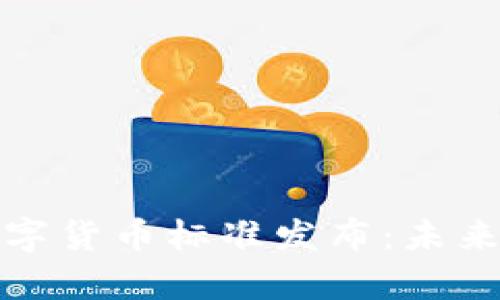 全面解析央行数字货币标准发布：未来金融的革命之路