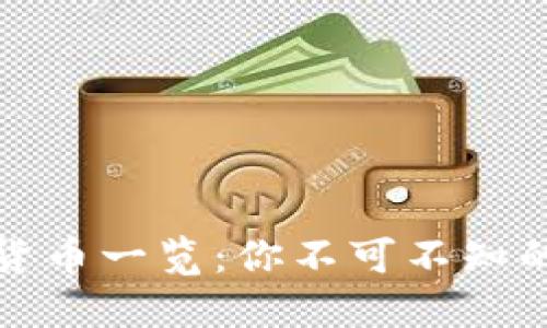全球主要数字货币一览：你不可不知的加密货币趋势