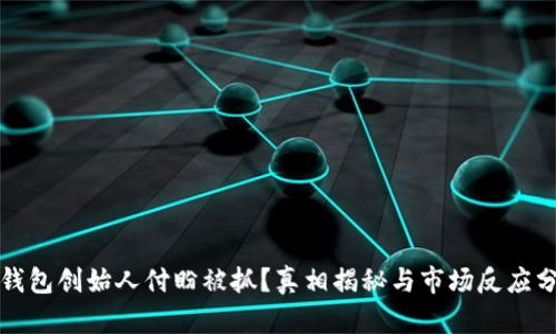 TP钱包创始人付盼被抓？真相揭秘与市场反应分析