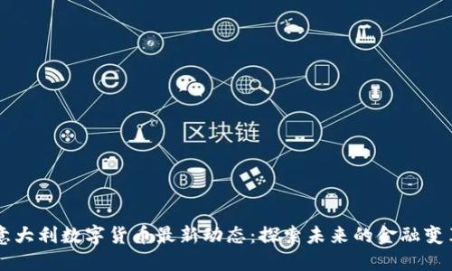 意大利数字货币最新动态：探索未来的金融变革