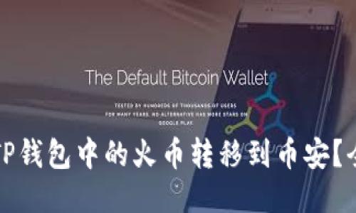 如何将TP钱包中的火币转移到币安？全面指南