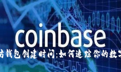 揭秘以太坊钱包创建时间：如何追踪你的数字资产历史