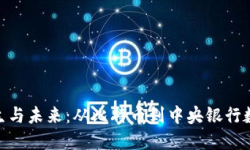 数字货币的诞生与未来：从比特币到中央银行数字货币的变迁