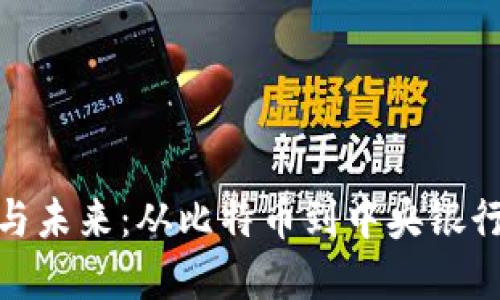 数字货币的诞生与未来：从比特币到中央银行数字货币的变迁