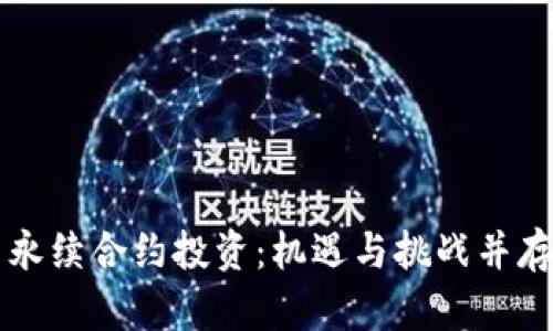 解密数字货币永续合约投资：机遇与挑战并存的金融新风尚