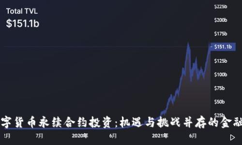 解密数字货币永续合约投资：机遇与挑战并存的金融新风尚
