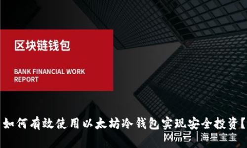 如何有效使用以太坊冷钱包实现安全投资？