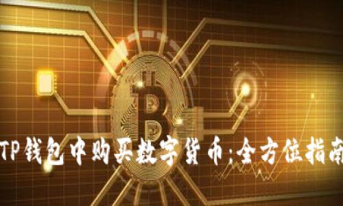 如何在TP钱包中购买数字货币：全方位指南和技巧