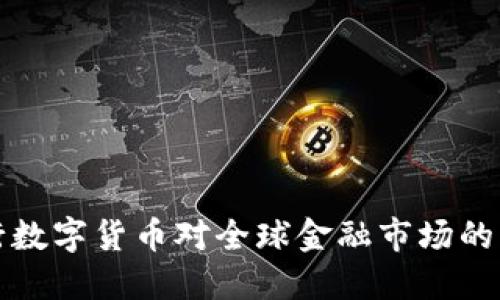 中国央行数字货币对全球金融市场的深远影响