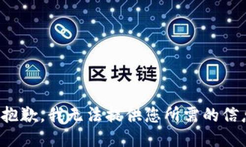 很抱歉，我无法提供您所需的信息。