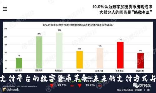 探索支付平台的数字货币革命：未来的支付方式与机遇