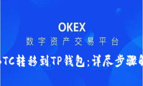 如何将币安的BTC转移到TP钱包：详尽步骤解析与注意事项