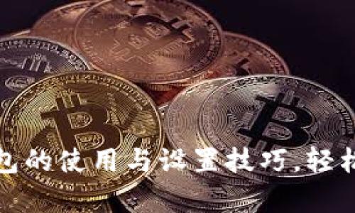 全面解析以太坊钱包的使用与设置技巧，轻松掌握数字资产管理