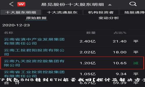 TP钱包BNB转到ETH能否找回？探讨及解决方案