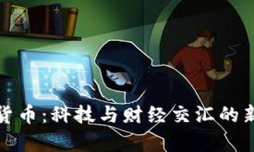 数字货币：科技与财经交汇的新篇章