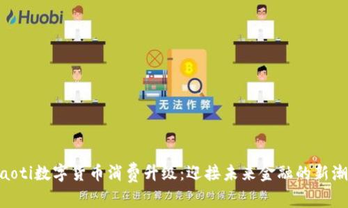 ibaoti数字货币消费升级：迎接未来金融的新潮流