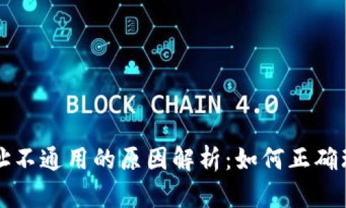 TP钱包地址不通用的原因解析：如何正确理解与使用