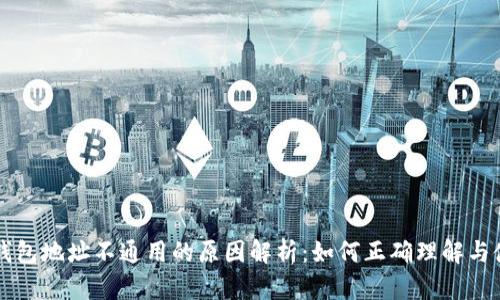 TP钱包地址不通用的原因解析：如何正确理解与使用