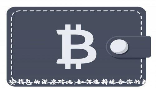以太坊钱包与币安钱包的深度对比：如何选择适合你的数字资产管理工具