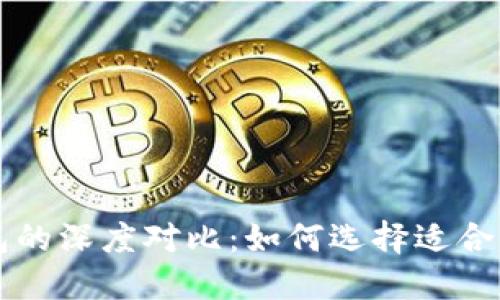 以太坊钱包与币安钱包的深度对比：如何选择适合你的数字资产管理工具
