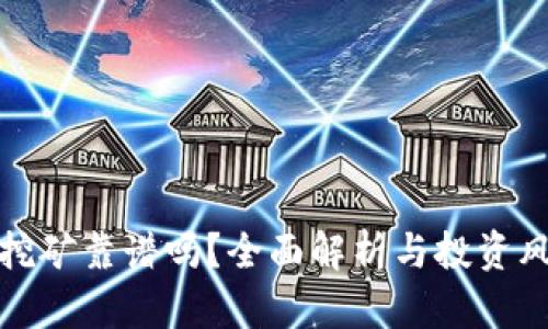 TP钱包挖矿靠谱吗？全面解析与投资风险评估
