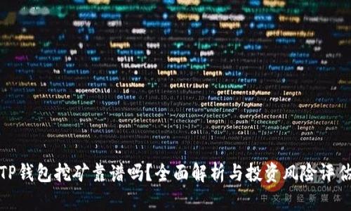 TP钱包挖矿靠谱吗？全面解析与投资风险评估
