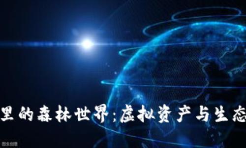 探秘TP钱包里的森林世界：虚拟资产与生态系统的结合