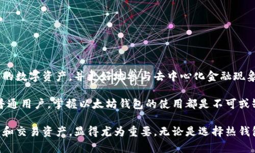 以太坊钱包安装步骤：快速上手你的数字资产之旅

以太坊, 加密钱包, 区块链, 数字货币, 钱包安装步骤/guanjianci

什么是以太坊钱包？

以太坊钱包是一个数字资产管理工具，能够存储、发送、接收以太币（ETH）以及其他基于以太坊区块链的代币。与传统银行账户相比，以太坊钱包提供了更高的安全性和隐私保护，但同时也需要用户具备一定的技术知识。了解以太坊钱包不仅是投资的基础，更是参与去中心化应用（DApp）和智能合约的重要环节。

选择你的钱包类型

在安装以太坊钱包之前，首先需要明确你想使用哪种类型的钱包。以太坊钱包大致可以分为以下几类：

ul
  listrong热钱包：/strong这是一种在线钱包，方便快捷，适合频繁交易。不过，由于连接互联网，安全性相对较低。/li
  listrong冷钱包：/strong这种钱包是离线存储的，安全性高，适合长期持有资产。它们可能是硬件设备，也可能是纸质钱包。/li
  listrong桌面钱包：/strong可在个人电脑上安装，提供较高的安全性，但使用时需保持电脑安全。/li
  listrong移动钱包：/strong手机应用，便于随时随地管理你的数字资产。/li
  listrongWeb钱包：/strong作为热钱包的一种，通过网站进行管理，一般使用简单但安全性稍弱。/li
/ul

每种钱包都有其优缺点，因此在选择时要权衡安全性与易用性，找到最适合你需求的那一款。

准备工作：下载与安装

一旦决定了钱包的类型，接下来就是下载与安装的步骤。以太坊钱包的种类繁多，这里以最常用的“MetaMask”和“MyEtherWallet”为例进行详述。

步骤一：下载钱包应用

例如，如果你选择使用MetaMask钱包，第一步就是去它的官网（metamask.io）下载适合你操作系统的版本。MetaMask支持Chrome、Firefox、Brave等多种浏览器的扩展程序，也有手机应用，方便用户在移动端使用。

在下载时，请确保你是在官方网站上进行操作，避免下载到恶意软件。以太坊钱包的安全性很大程度上依赖于用户自己的谨慎与警觉。

步骤二：安装插件或应用

下载完成后，按照系统提示进行安装。对于浏览器插件来说，安装过程十分简单，只需点击“添加到浏览器”按钮，系统会自动完成安装。这时，你在浏览器右上角会看到MetaMask的小狐狸图标，说明钱包已成功安装。

步骤三：创建新钱包

成功安装后，点击小狐狸图标，进入MetaMask钱包。你会看到一个欢迎页面，点击“开始”按钮。接下来是创建新钱包的步骤。你需要设置一个强密码，以保护你的钱包不被未经授权的用户访问。同时，确保这个密码是你能记住的，不要将其告诉他人。

MetaMask将生成一组助记词，通常由12个单词组成。这组助记词是你找回钱包的唯一凭证，确保把它妥善保管！切忌以任何电子方式保存，最好的方式是写在纸上并存放在安全的地方。

步骤四：了解钱包界面

初始化之后，熟悉钱包的界面是使用的关键。在主界面上，你可以看到你的账户地址、余额以及最近的交易记录。MetaMask界面，对于初学者非常友好。你还可以在此处访问市场上的各种DApp，与以太坊生态系统互动。

步骤五：存入以太币

拥有钱包后，你可能会想将以太币存入其中。通过交换所购买以太币，在一个简单的操作后，你就可以将其发送到你的钱包地址。发送前务必确认地址的正确性，因为一旦发送，交易便无法撤回。

安全性与风险控制

虽然以太坊钱包为用户提供了管理数字资产的便利，但也伴随着安全风险。在整个使用过程中，用户需时刻保持警惕。

ul
  li不要分享你的助记词和私钥，任何人获取这些信息后都可以完全控制你的钱包。/li
  li定期更新钱包应用，确保使用最新版本，获得最新的安全更新。/li
  li使用强密码，并考虑增加双重验证或其他安全措施。/li
/ul

结论

安装以太坊钱包的步骤虽看似简单，但其背后却是庞大而复杂的区块链技术和生态系统。掌握这些基本知识后，你可以自由地管理你的数字资产，并更好地参与去中心化金融现象。

当你熟悉钱包的操作后，你会发现这不仅是一个存储和交易的接口，更是进入数字资产世界的一扇门。无论你是投资者、开发者还是普通用户，掌握以太坊钱包的使用都是不可或缺的技能。

总之，以太坊钱包的安装过程为用户提供了一个开始数字化资产旅程的机会。在这个数字经济迅速发展的时代，学会如何安全地管理和交易资产，显得尤为重要。无论是选择热钱包还是冷钱包，关键在于找到适合自己的那一款，让你可以更安心地探索区块链的广阔天地。