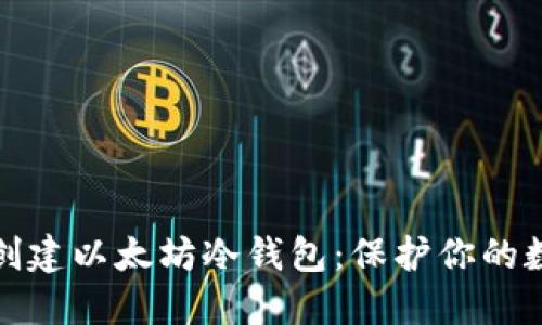 一步步教你创建以太坊冷钱包：保护你的数字资产安全