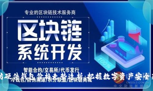 以太坊硬件钱包价格走势透析：把握数字资产安全新趋势