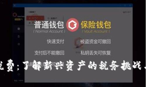 数字货币税费：了解新兴资产的税务挑战与合规指南