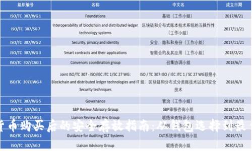 数字货币购买后的安全存放指南：从钱包选择到最佳实践