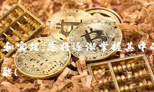 jiaoti如何在TP钱包中创建TTS资产/jiaoti
TP钱包,TTS,数字资产,区块链,加密货币/guanjianci

引言：数字资产的崛起
在当今这个瞬息万变的数字时代，区块链技术的应用不仅改变了我们对金融的理解，也为我们开启了一扇全新的投资之窗。数字资产，尤其是加密货币，逐渐成为人们投资、消费的新方式。在众多数字货币中，TTS作为一种新兴的资产类别，受到了众多投资者的关注。而TP钱包凭借其优越的安全性和用户友好的界面，成为了管理这些数字资产的热门选择。

TP钱包概述
TP钱包是一款功能强大的加密货币钱包，支持众多主流的数字货币和去中心化资产的存储与交易。它不仅安全可靠，还具有便捷的用户体验，使得各类用户都能快速上手。TP钱包的使用者可以轻松实现资产的转移、兑换及管理。更重要的是，它支持多种资产的创建和管理，例如TTS资产，为用户提供了更多的投资机会。

什么是TTS资产？
TTS（Total Token System）是一种基于区块链的数字资产，旨在为用户提供更高效、安全的交易体验。通过TTS，用户可以在数字世界中完成各种交易，如在线支付和资产投资。随着区块链技术的不断发展，TTS受到了越来越多人的青睐，成为了一种富有潜力的数字资产。而创建并管理这些资产，往往离不开一款优秀的钱包App—TP钱包。

准备工作：下载并安装TP钱包
在创建TTS资产之前，您首先需要下载并安装TP钱包。无论您是安卓用户还是苹果用户，都可以在各大应用商店搜索“TP钱包”进行下载。安装完成后，您需要注册一个账户或导入已有钱包。注册过程简单易懂，按照提示填写必要信息即可。确保您设置强密码并妥善保存助记词，以保证账户的安全性。

创建TTS资产的步骤
一旦您成功登录TP钱包，您就可以开始创建TTS资产。创建资产的过程通常涉及以下几个步骤：

h41. 进入资产管理/h4
打开TP钱包后，您会看到主界面上的“资产”或“我的”选项。点击该选项进入用户的资产管理界面。在这里，您可以查看当前拥有的数字资产，也可以看到创建新资产的选项。

h42. 选择创建资产/h4
在资产管理界面中，您会找到“创建新资产”或“添加资产”的选项。点击进入，该选项会引导您开始创建TTS资产的过程。

h43. 填写资产信息/h4
在创建资产的界面，您需要填写关于该TTS资产的基本信息，包括但不限于资产名称、资产符号、总发行量等。确保您填写的信息准确无误，并符合相关规定。同时，可以根据特定需要，设置资产描述，以便于后续管理和使用。

h44. 设置资产参数/h4
您还需要为TTS资产设置一些参数，例如交易手续费、区块确认时间等。这些参数将直接影响到您资产的流通性及安全性。一般情况下，推荐保持默认设置，但如您对这些参数有特殊要求，可以根据需要进行调整。

h45. 确认创建/h4
所有信息填写完毕后，系统会要求您确认所提交的资产信息。请仔细检查，确保一切无误后，再点击“确认创建”。系统将开始处理您的请求，并在几分钟后完成资产的创建。在此过程中，您可能需要支付少量的交易费用，具体费用将根据网络情况而异。

资产创建后的管理
创建成功后，您在TP钱包的资产管理界面就能看到新创建的TTS资产。之后，您可以进行如转账、出售、交换等多种操作。您还可以通过设定不同的参数，对资产进行更灵活的管理。

常见问题解答
strongQ1: 为什么我的TTS资产不能被看到？/strong
A: 请确认您是在正确的网络下进行查看。有时，如果您在不同的区块链网络上创建资产，可能会导致无法直接看到。确保您的钱包连接到了包含该资产的网络。

strongQ2: 创建TTS资产需要支付费用吗？/strong
A: 是的，创建新资产通常需要支付一定的手续费，这是因为区块链网络在处理交易时会产生一定的费用。

strongQ3: 如何保障我的TTS资产的安全？/strong
A: 请确保您的TP钱包密码足够复杂和独特，并妥善保存助记词。此外，定期备份您的钱包信息，并保持软件更新，以防止外部攻击。

总结：资产管理新时代的开始
随着TTS资产的创建和TP钱包的使用，用户将在数字资产的管理与交易中体验到更多的便捷与创新。尽管这个领域依然存在许多不确定性和挑战，但通过不断学习和实践，您将逐渐掌握其中的技巧与诀窍。数字资产的未来已然来临，抓住机会，拥抱这一崭新的投资时代吧！

在这条探索之路上，希望每位用户都能成就自己的加密梦想，找到属于自己的数字资产投资之道。通过TP钱包的强大功能，勇敢地在数字货币的世界中追寻无限可能！