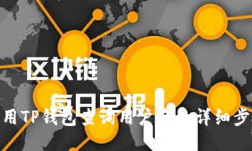 使用TP钱包查询用户名的详细步骤