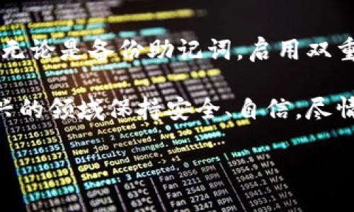    如何安全管理您的个人以太坊钱包地址？  / 
 guanjianci  以太坊, 钱包地址, 加密货币, 安全管理, 数字资产  /guanjianci 

 引言 
 在近几年来，加密货币的兴起引发了全球范围内的金融科技革命。而以太坊作为其中的佼佼者，不仅改变了人们对货币的理解，也引导了去中心化应用（DApps）的发展。与此同时，个人以太坊钱包地址的管理和使用变得日益重要。本文旨在探讨如何安全有效地管理个人以太坊钱包地址，确保您的数字资产安全无忧。 

 什么是以太坊钱包地址？ 
 以太坊钱包地址是用户存储和转移以太坊（ETH）及其他基于以太坊的代币的一个重要标识。每个地址都由一串字母和数字组成，通常以