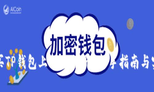 如何购买TP钱包上的OK链币：新手指南与实用技巧