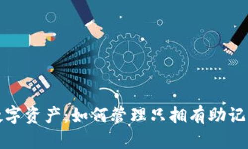 保护你的数字资产：如何管理只拥有助记词的TP钱包