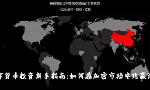 数字货币投资新手指南：如何在加密市场中跑赢潮流