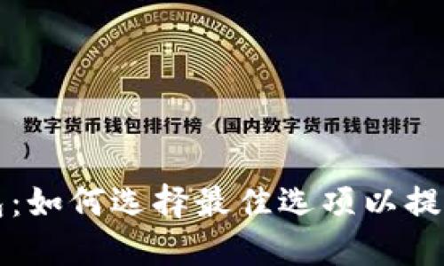 以太坊矿池钱包：如何选择最佳选项以提升您的挖矿收益